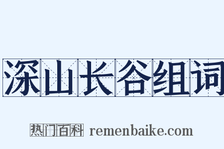 深山长谷组词是什么意思的图片
